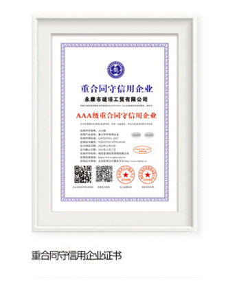 重合同守信用企业证书