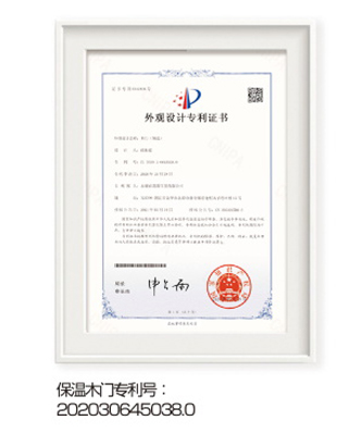 保温木门专利号202030645038.0